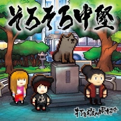 打首獄門同好会／そろそろ中堅