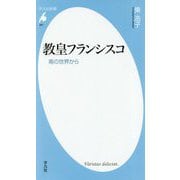 教皇フランシスコ-南の世界からの福音（平凡社新書） [新書]