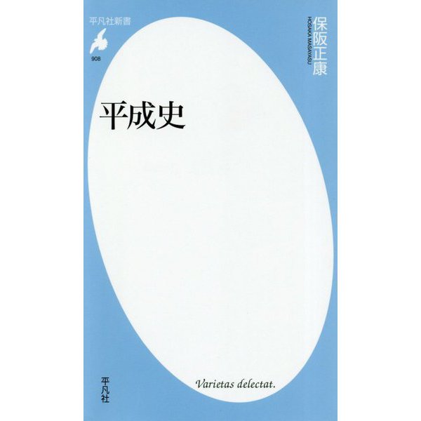 平成史（平凡社新書） [新書]