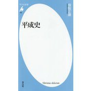 平成史（平凡社新書） [新書]