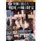 空襲で消えた「戦国」の城と財宝 [ムックその他]