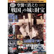 空襲で消えた「戦国」の城と財宝 [ムックその他]