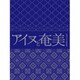 アイヌと奄美