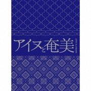 アイヌと奄美