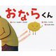 おならくん [絵本]