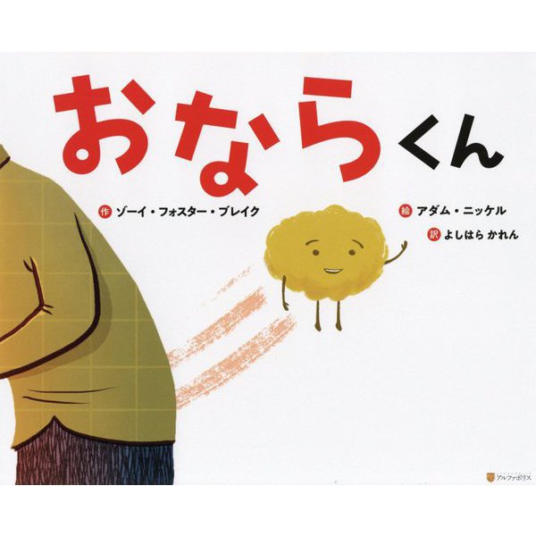 おならくん [絵本]