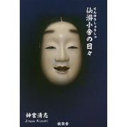 仙游小舎の日々 [単行本]