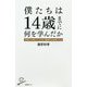 僕たちは14歳までに何を学んだか-学校では教えてくれない新時代の必須スキル（SB新書 464） [新書]