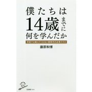 僕たちは14歳までに何を学んだか-学校では教えてくれない新時代の必須スキル（SB新書 464） [新書]