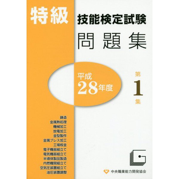 特級技能検定試験問題集〈平成28年度 第1集〉 [単行本]