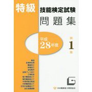 特級技能検定試験問題集〈平成28年度 第1集〉 [単行本]