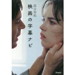 映画の字幕ナビ [単行本]