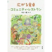 広がる食卓-コミュニティ・レストラン [単行本]
