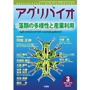 月刊アグリバイオ 2019年 03月号 [雑誌]