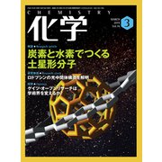 化学 2019年 03月号 [雑誌]