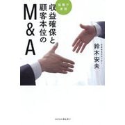 協働で実現収益確保と顧客本位のM＆A [単行本]