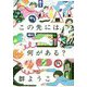 この先には、何がある？ [単行本]