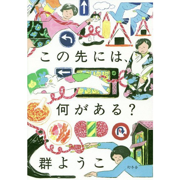 この先には、何がある？ [単行本]