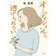 オーディションから逃げられない [単行本]