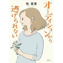 オーディションから逃げられない [単行本]
