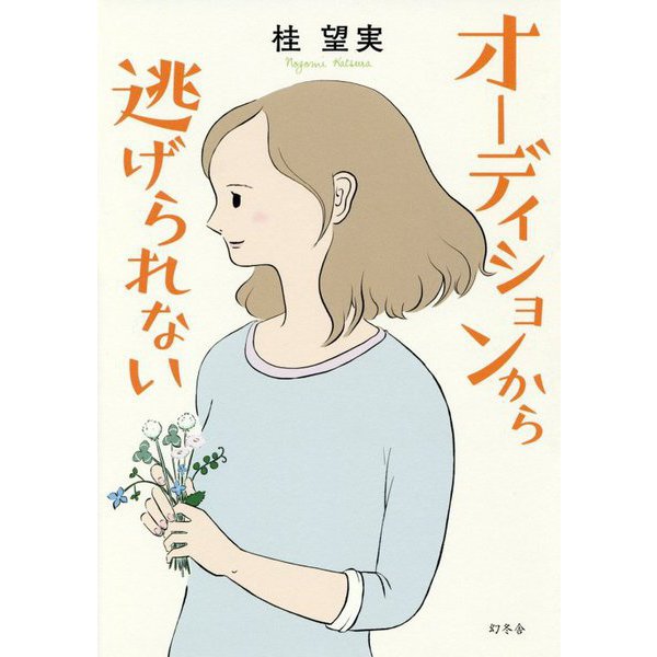 オーディションから逃げられない [単行本]