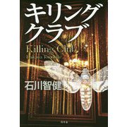 キリングクラブ [単行本]