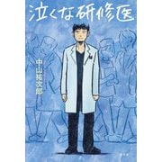 泣くな研修医 [単行本]
