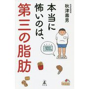本当に怖いのは、第三の脂肪 [単行本]