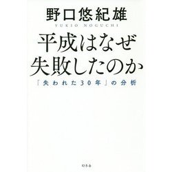 平成はなぜ失敗したのか-「失われた30年」の分析 [単行本]