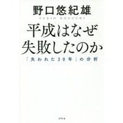 平成はなぜ失敗したのか-「失われた30年」の分析 [単行本]
