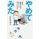 やめてみた。-本当に必要なものが見えてくる、暮らし方・考え方（幻冬舎文庫 わ 15-1） [文庫]