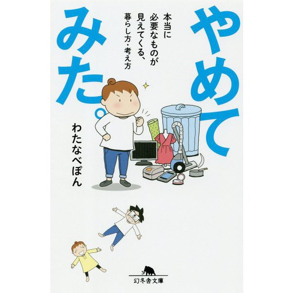 やめてみた。-本当に必要なものが見えてくる、暮らし方・考え方（幻冬舎文庫 わ 15-1） [文庫]