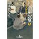 居酒屋のお夏〈9〉男の料理(幻冬舎時代小説文庫) [文庫]