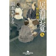 居酒屋のお夏〈9〉男の料理(幻冬舎時代小説文庫) [文庫]