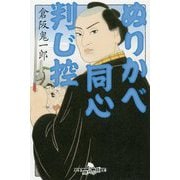 ぬりかべ同心判じ控(幻冬舎時代小説文庫) [文庫]