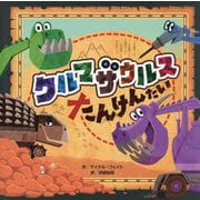 クルマザウルスたんけんたい [絵本]