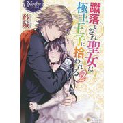 蹴落とされ聖女は極上王子に拾われる〈2〉(ノーチェ) [単行本]