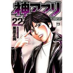 ヨドバシ Com 神アプリ 22 ヤングチャンピオン コミックス コミック 通販 全品無料配達