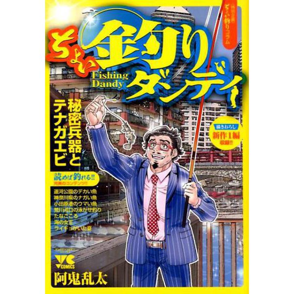 ちょい釣りダンディ （ヤングチャンピオン・コミックス） [コミック]