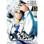 ヤング ブラック・ジャック 15 （ヤングチャンピオン・コミックス） [コミック]