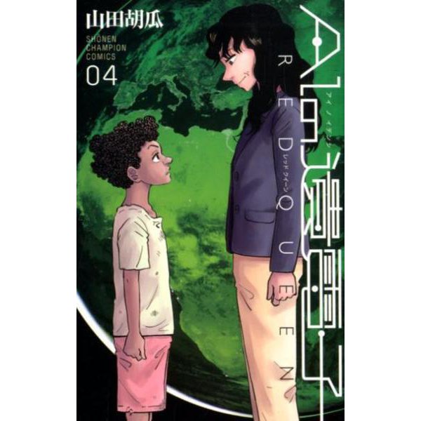 AIの遺伝子 RED QUEEN 4 （少年チャンピオン・コミックス） [コミック]