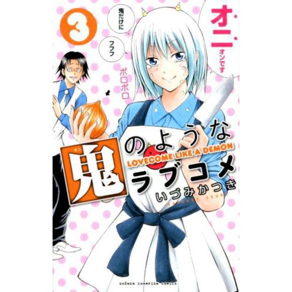 鬼のようなラブコメ 3 （少年チャンピオン・コミックス） [コミック]