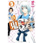 鬼のようなラブコメ 3 （少年チャンピオン・コミックス） [コミック]