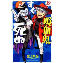 吸血鬼すぐ死ぬ 12（少年チャンピオン・コミックス） [コミック]