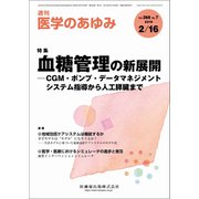 医学のあゆみ 2019年 2/16号 [雑誌]