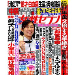 週刊 女性セブン 2019年 2/28号 [雑誌]