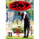 週刊ゴルフダイジェスト 2019年 3/12号 [雑誌]