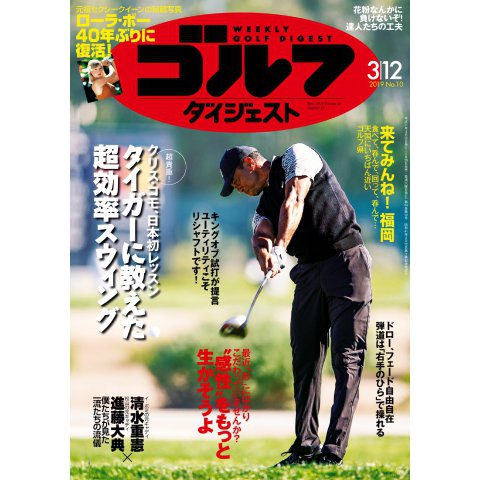 週刊ゴルフダイジェスト 2019年 3/12号 [雑誌]
