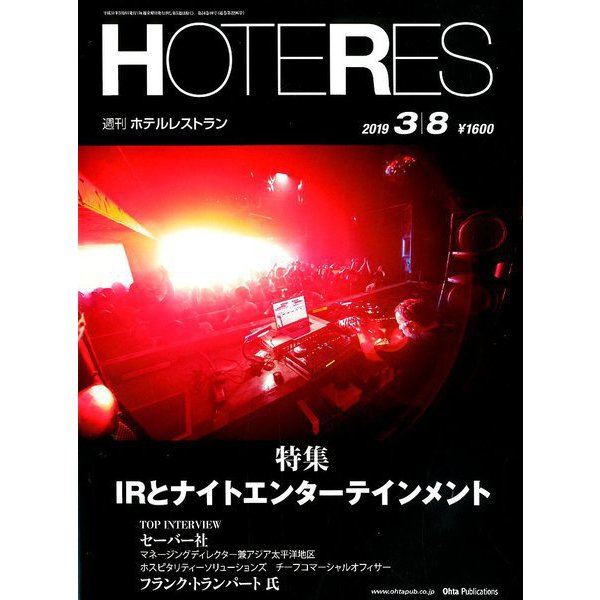 HOTERES(ホテレス) 2019年 3/8号 [雑誌]