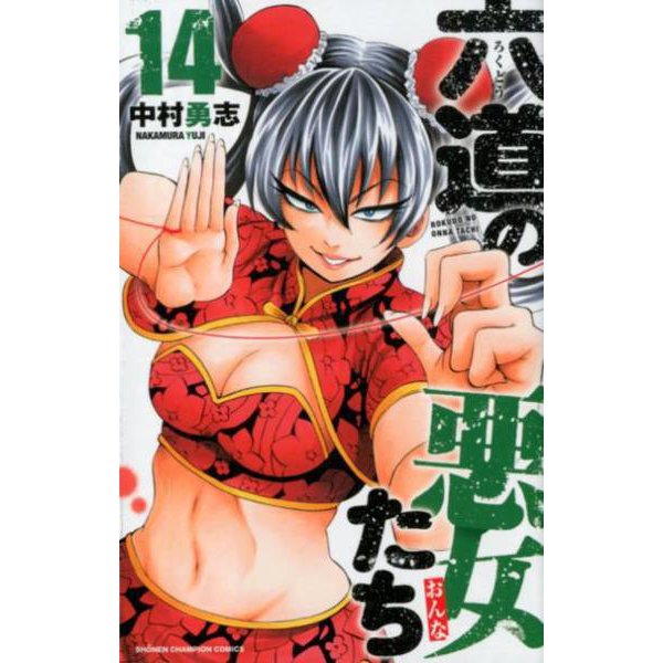 六道の悪女たち 14 （少年チャンピオン・コミックス） [コミック]